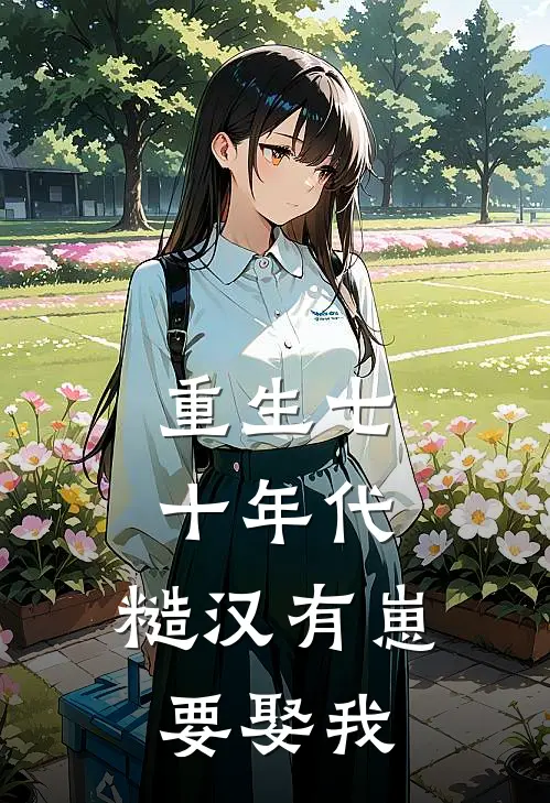 重生七十年代：糙汉有崽要娶我(江妍赵林川)全本免费在线阅读_重生七十年代：糙汉有崽要娶我全文阅读