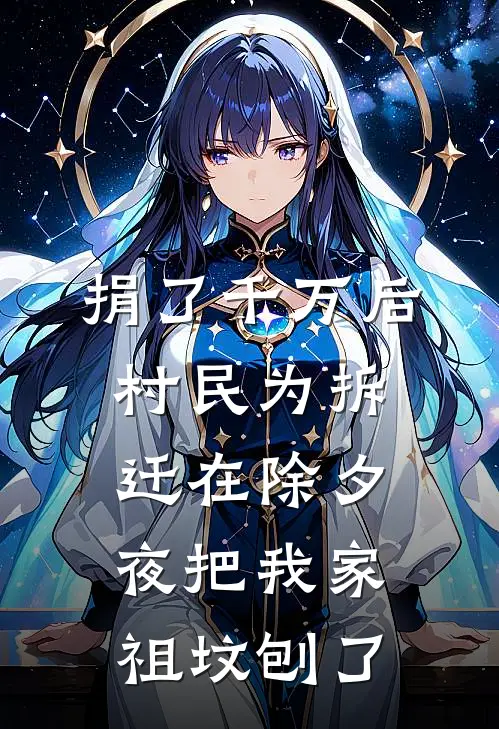 捐了千万后，村民为拆迁在除夕夜把我家祖坟刨了