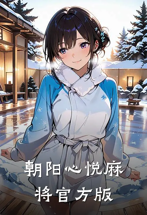 朝阳心悦麻将官方版