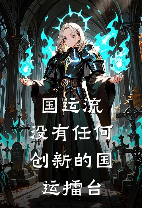 国运流：没有任何创新的国运擂台(林渊赛特)完本小说_热门的小说国运流：没有任何创新的国运擂台林渊赛特