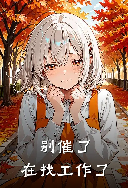 别催了，在找工作了