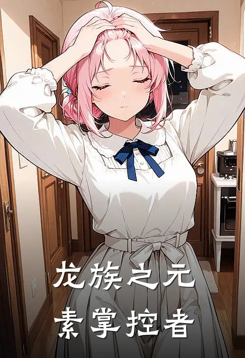 龙族之元素掌控者