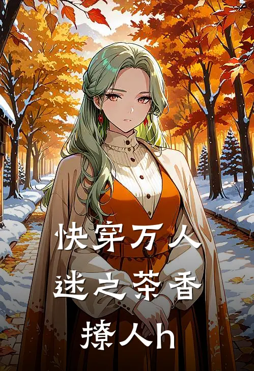 快穿万人迷之茶香撩人h