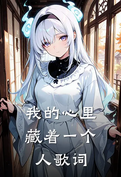 我的心里藏着一个人歌词