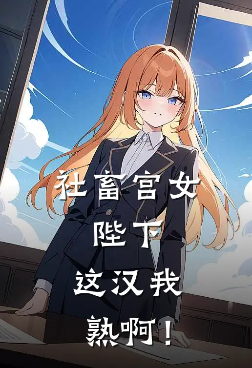 社畜宫女：陛下，这汉我熟啊！