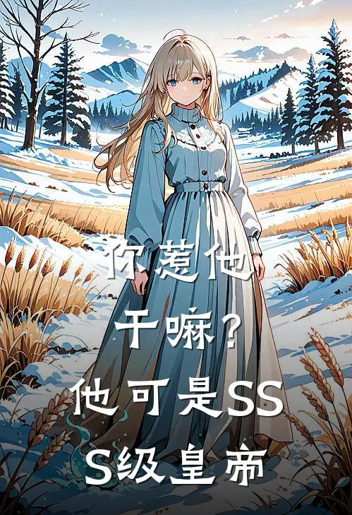 你惹他干嘛？他可是SSS级皇帝