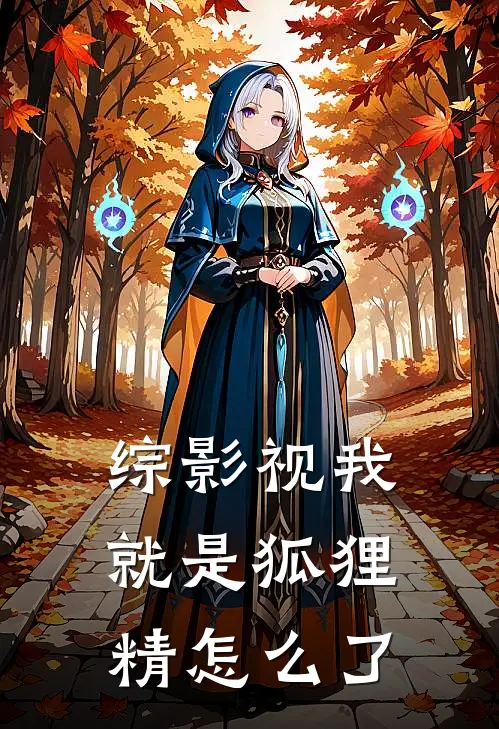 综影视我就是狐狸精怎么了