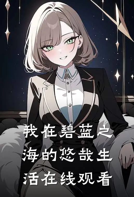 我在碧蓝之海的悠哉生活在线观看