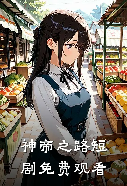 神帝之路短剧免费观看