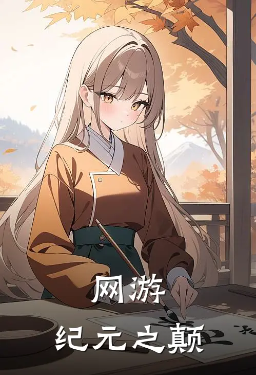 网游：纪元之颠