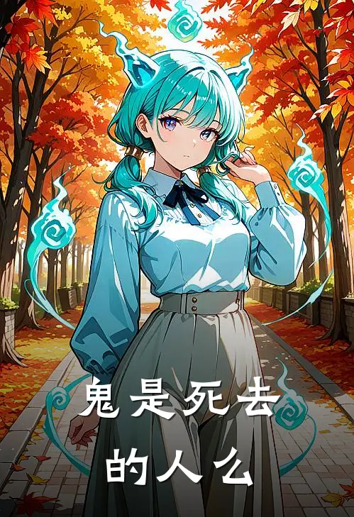 鬼是死去的人么