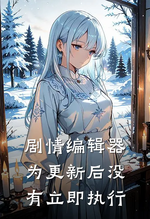 剧情编辑器为更新后没有立即执行