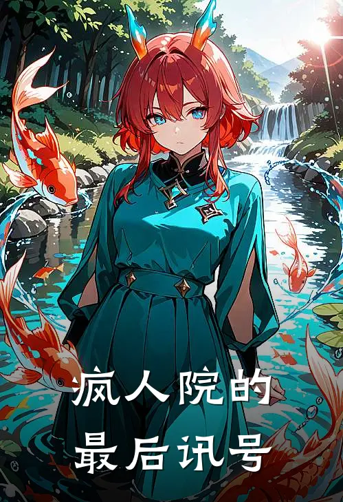 疯人院的最后讯号林婉小宇免费阅读全文_热门小说大全疯人院的最后讯号林婉小宇