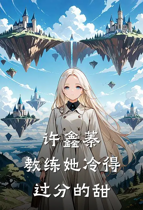 沈卿颜顾栗许鑫蓁：教练她冷得过分的甜最新章节阅读_沈卿颜顾栗最新章节在线阅读