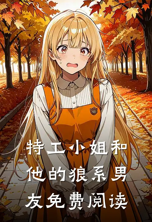 特工小姐和他的狼系男友免费阅读