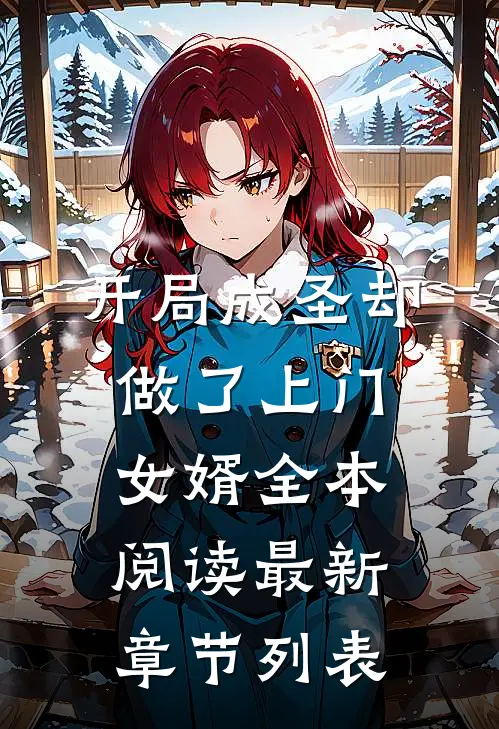 开局成圣却做了上门女婿全本阅读最新章节列表