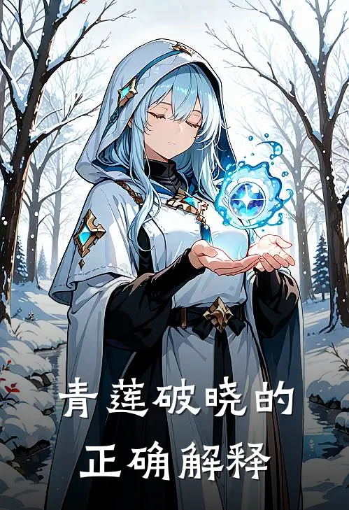 青莲破晓的正确解释