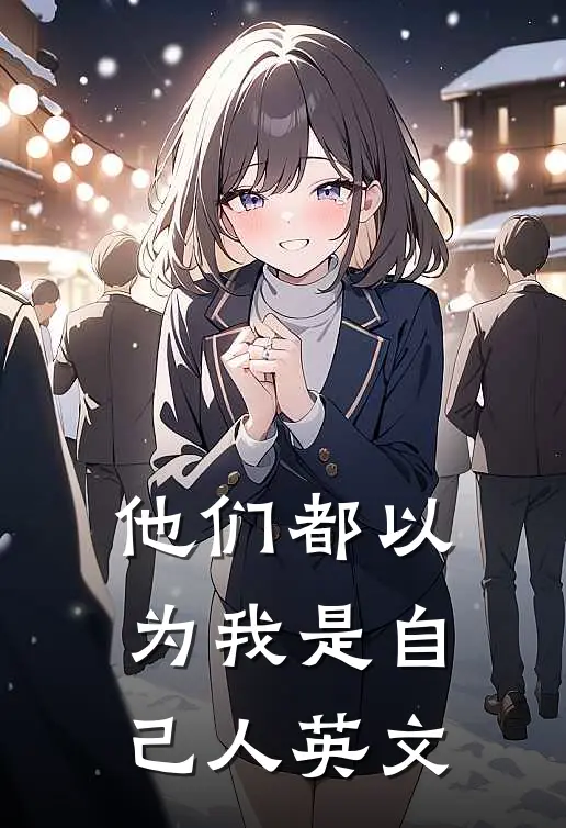 他们都以为我是自己人英文