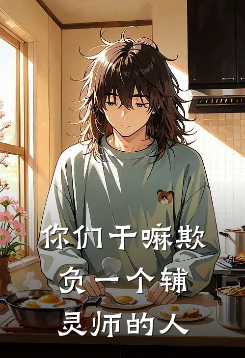 你们干嘛欺负一个辅灵师的人