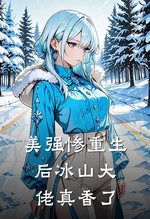 美强惨重生后冰山大佬真香了