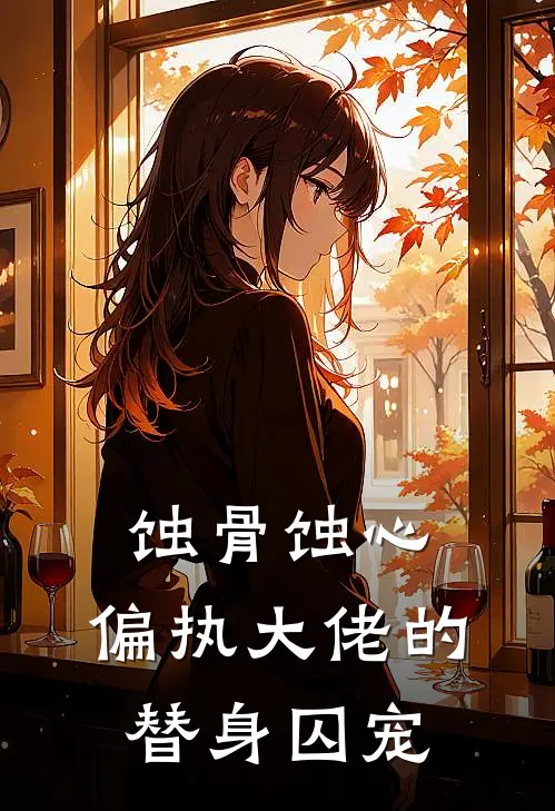 蚀骨蚀心：偏执大佬的替身囚宠(余煜弦妙森森)火爆小说_《蚀骨蚀心：偏执大佬的替身囚宠》余煜弦妙森森小说免费在线阅读