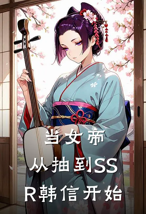 当女帝，从抽到SSR韩信开始