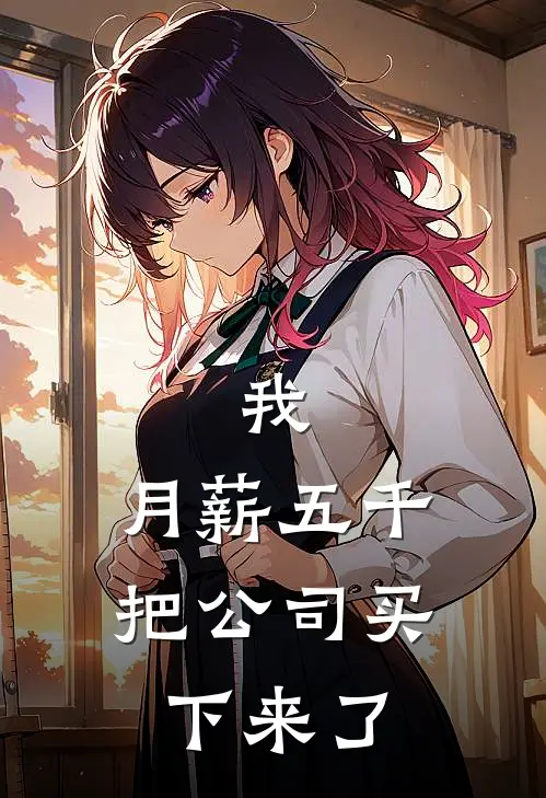 我，月薪五千，把公司买下来了