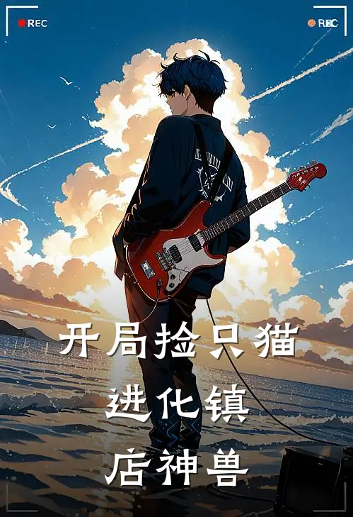 开局捡只猫，进化镇店神兽林默林默完本小说推荐_免费小说全文阅读开局捡只猫，进化镇店神兽林默林默