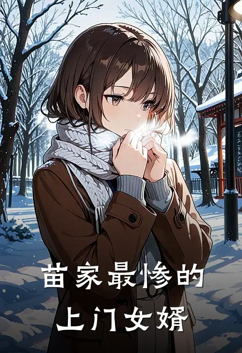 苗家最惨的上门女婿(阿萝苏雨晴)完本小说_热门的小说苗家最惨的上门女婿阿萝苏雨晴