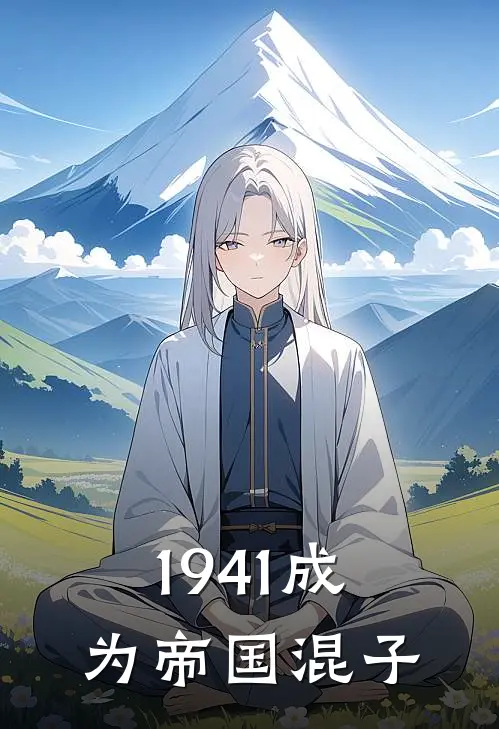 1941成为帝国混子
