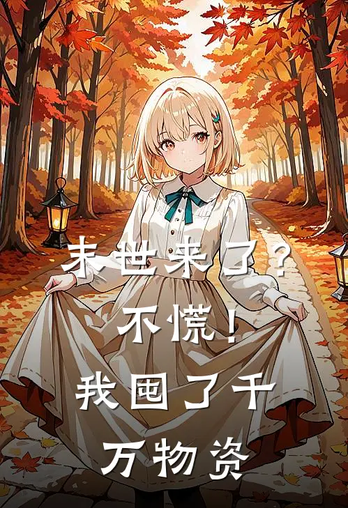 唐小鸢玉佩(末世来了？不慌！我囤了千万物资)最新章节在线阅读_唐小鸢玉佩全章节阅读