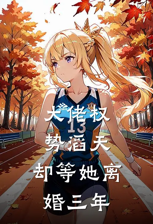 大佬权势滔天，却等她离婚三年程颐林夜玫最新小说推荐_完结小说大佬权势滔天，却等她离婚三年(程颐林夜玫)