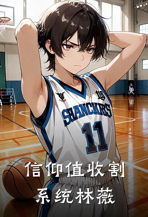 信仰值收割系统林薇