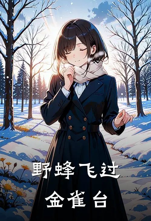 野蜂飞过金雀台