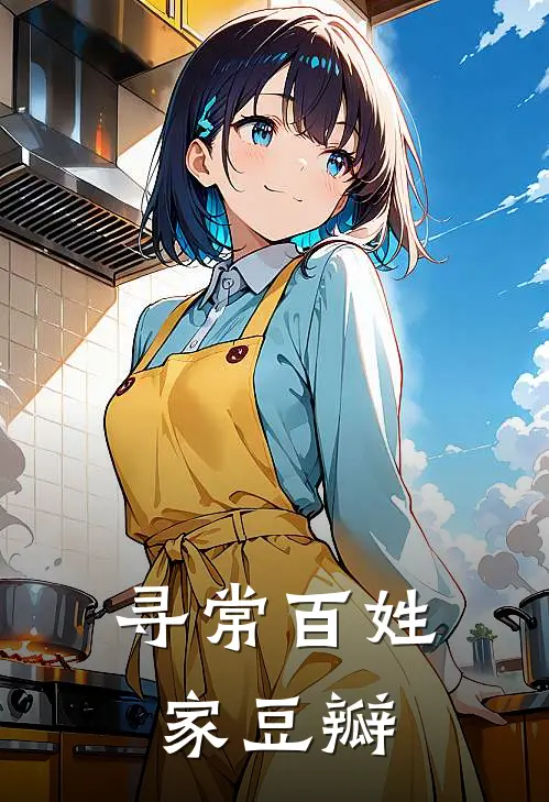 寻常百姓家豆瓣