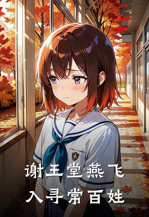 谢王堂燕飞入寻常百姓