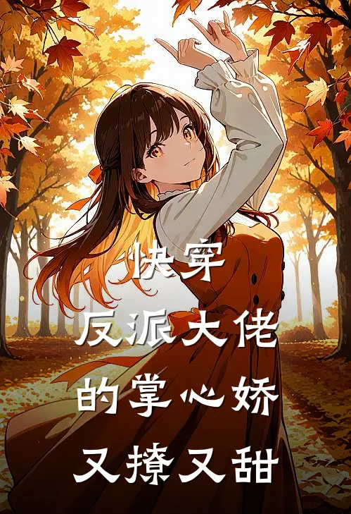 快穿：反派大佬的掌心娇又撩又甜