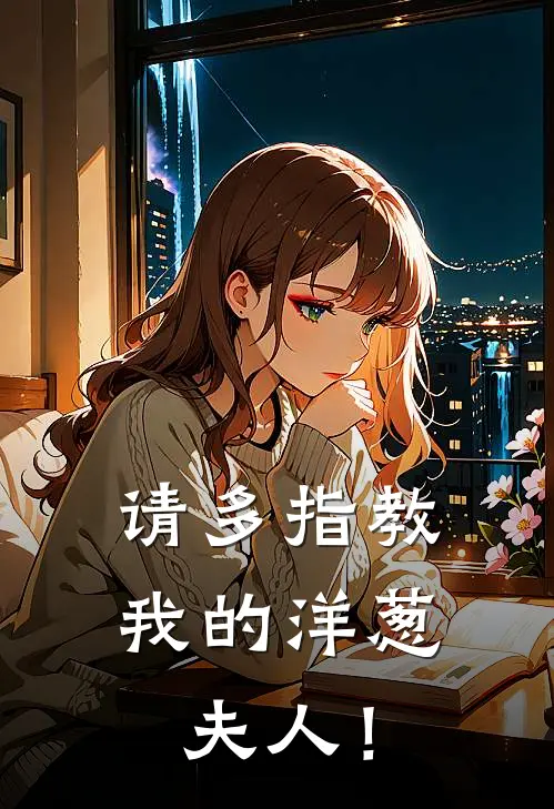 请多指教，我的洋葱夫人！