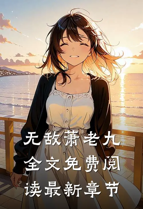 无敌萧老九全文免费阅读最新章节