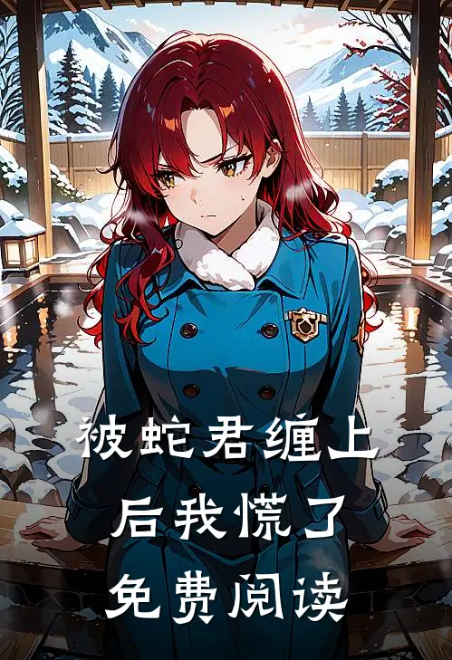 被蛇君缠上后我慌了免费阅读