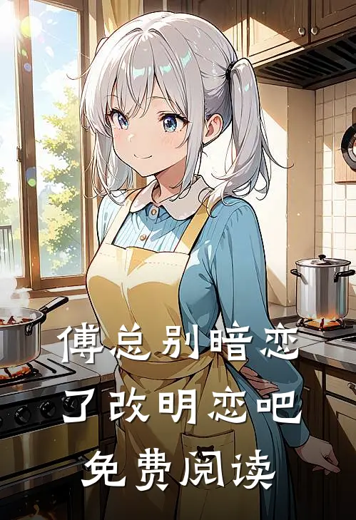 傅总别暗恋了改明恋吧免费阅读