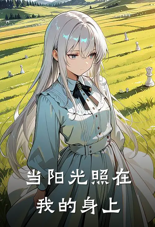 沈卿芸李沐(当阳光照在我的身上)完结版免费在线阅读_《当阳光照在我的身上》全章节阅读