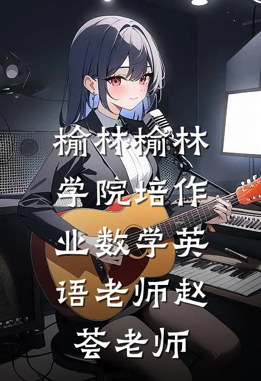 榆林榆林学院培作业数学英语老师赵荟老师