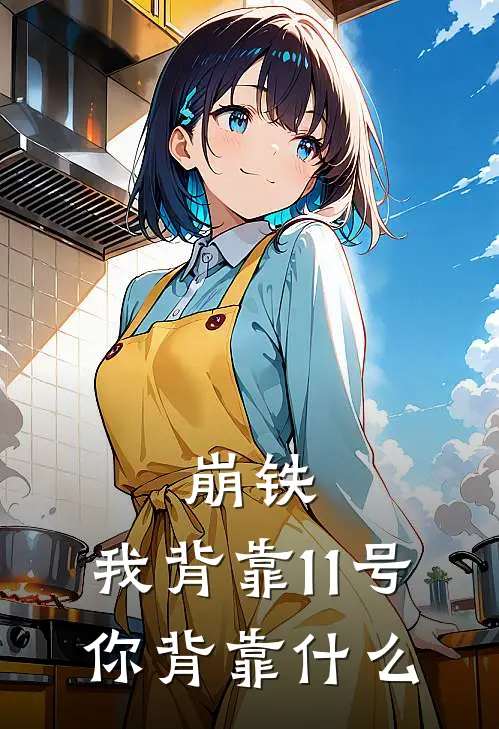 洪璃钟叔《崩铁：我背靠11号，你背靠什么》全文免费阅读_崩铁：我背靠11号，你背靠什么全集在线阅读