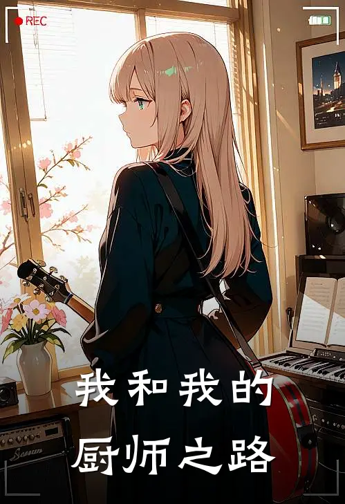 我和我的厨师之路