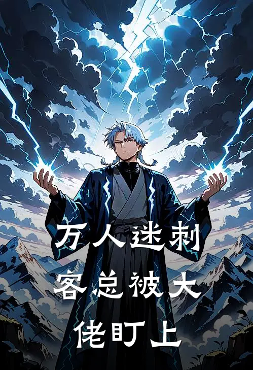 万人迷刺客总被大佬盯上