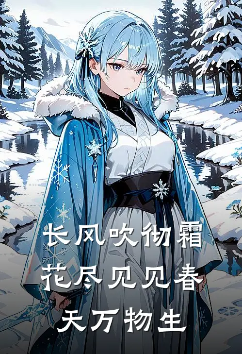 长风吹彻霜花尽 见见春天万物生