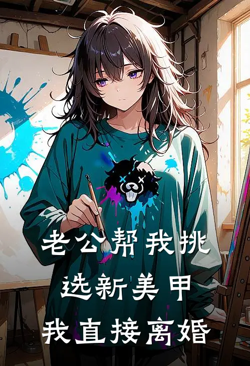 老公帮我挑选新美甲，我直接离婚