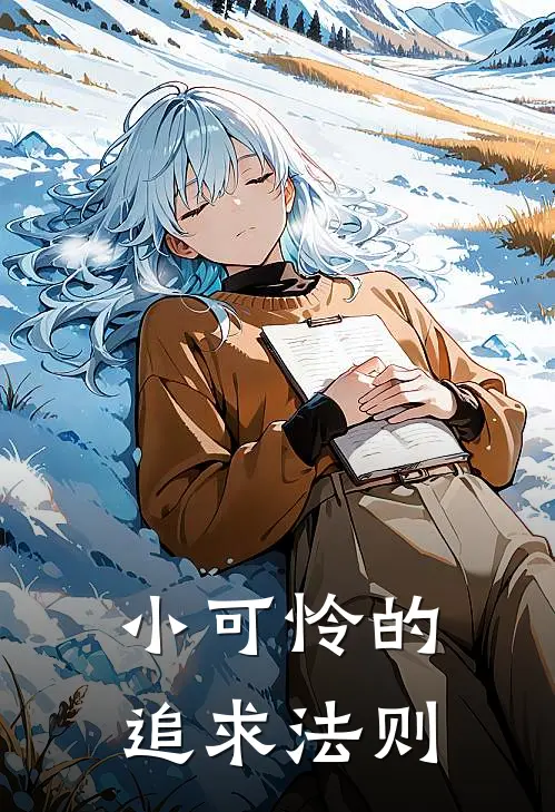 小可怜的追求法则崇小芋连风完结小说_完结版小说全文免费阅读小可怜的追求法则崇小芋连风