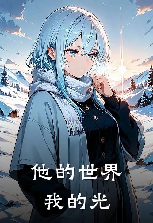 他的世界，我的光